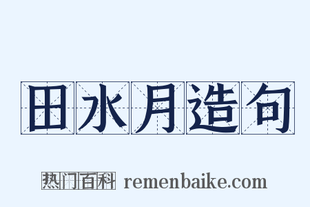 田水月造句是什么意思的图片